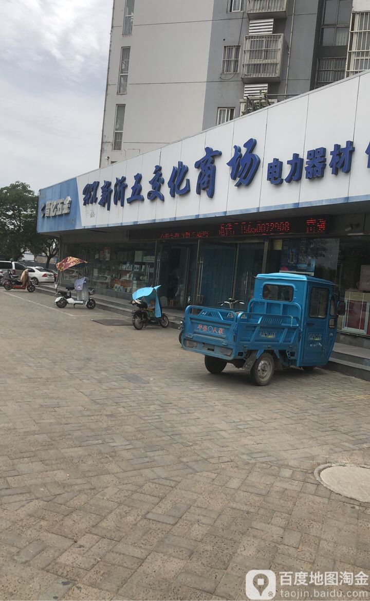 新沂五交化商场