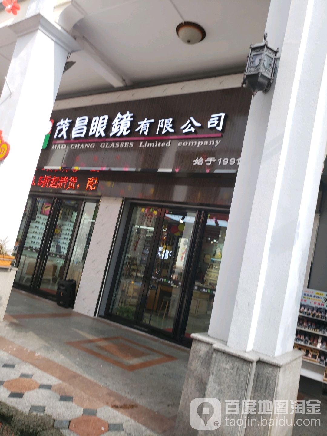 茂昌眼镜有限公司(大新店)