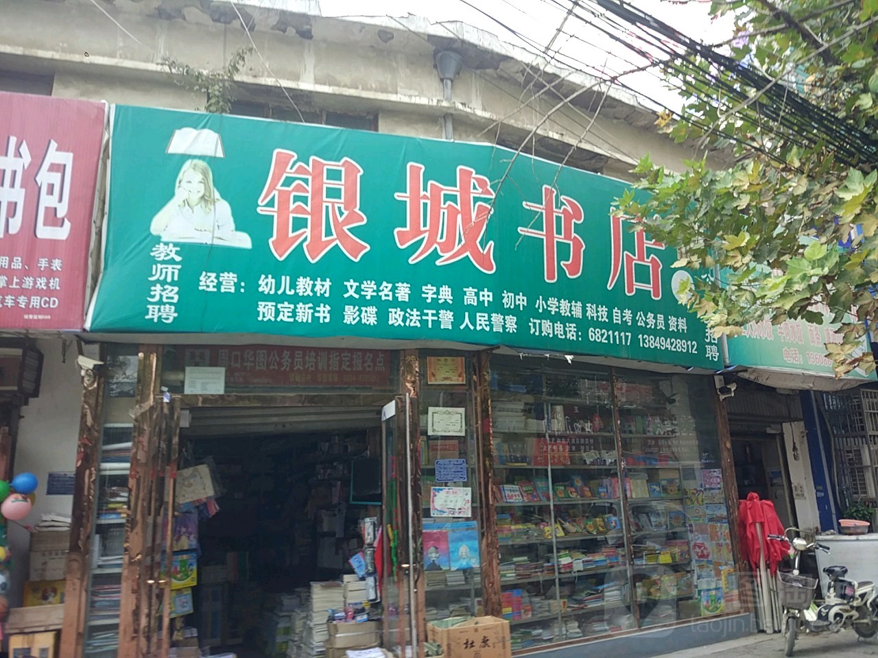 太康县银城书店