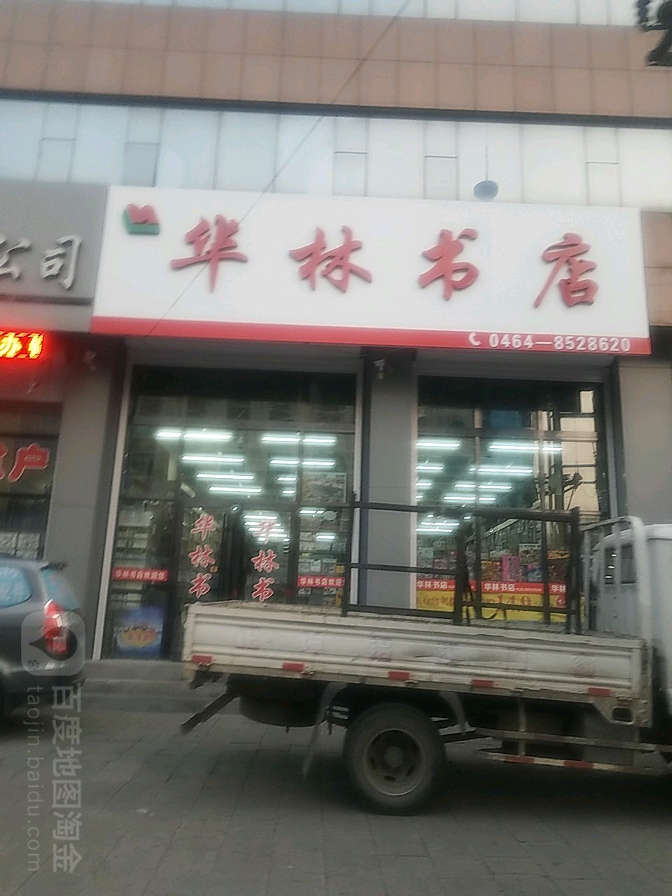 华林瞿书店(长安街店)