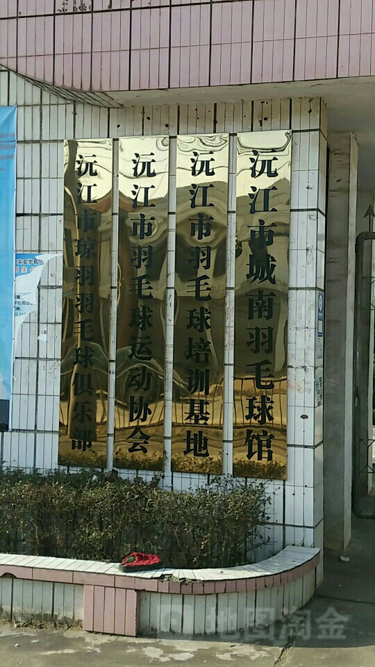 沅江市羽毛球运动协会
