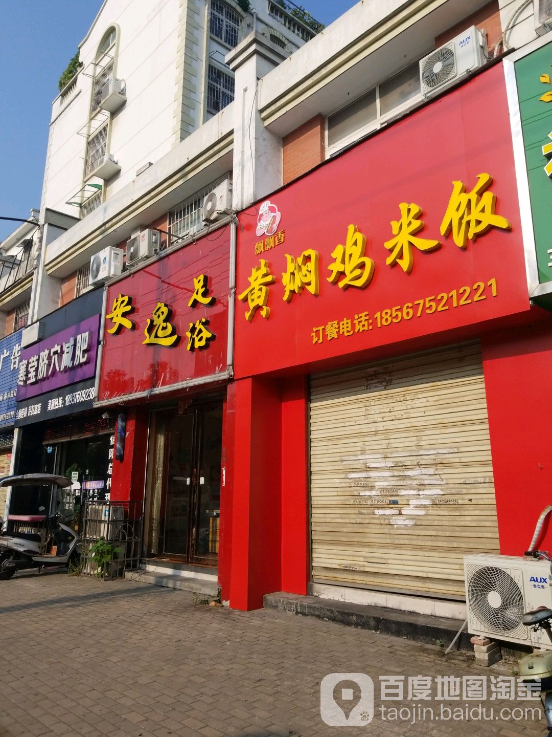 安怡足浴(民权街店)