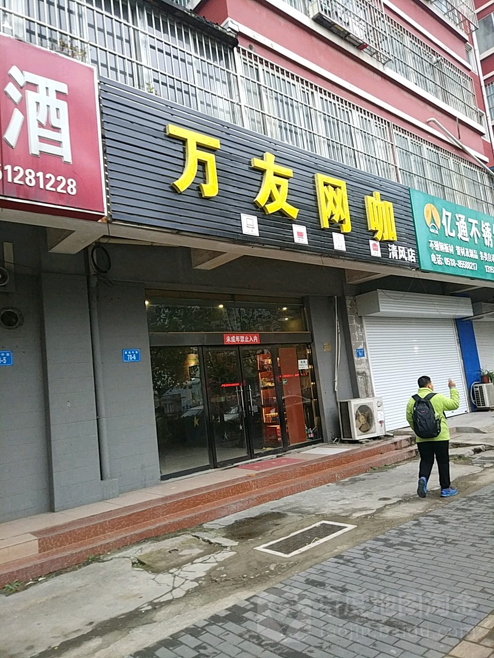 玩友网咖(清风店)