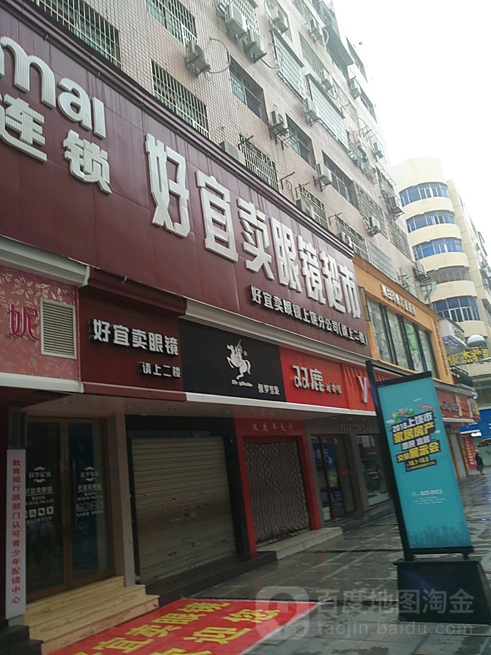 好宜卖眼镜美食(步行街店)