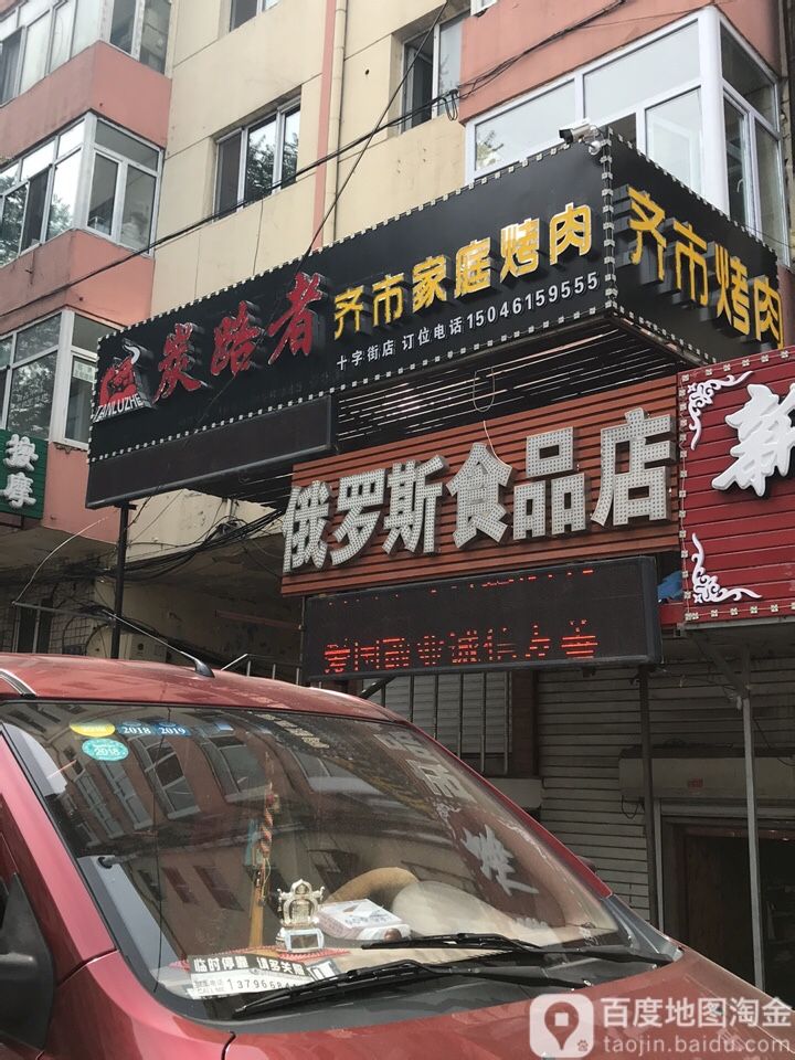 俄罗斯视品店(芦家街店)