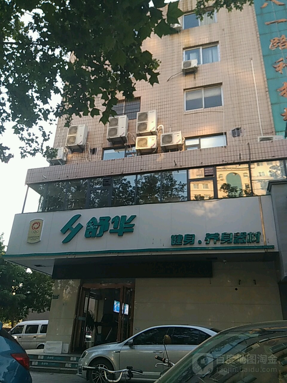 舒华健身养身器材(交通大道店)