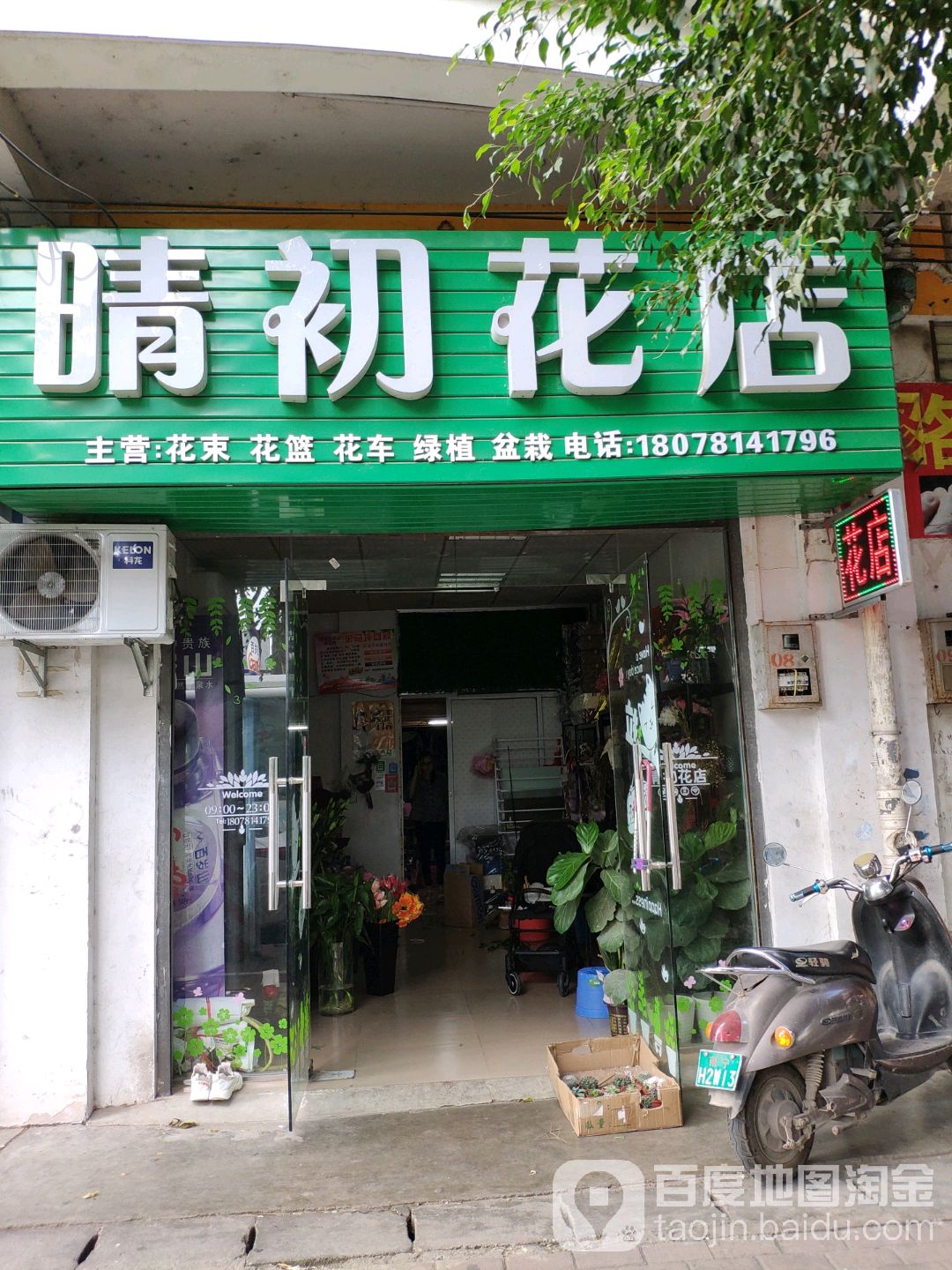 晴初花店