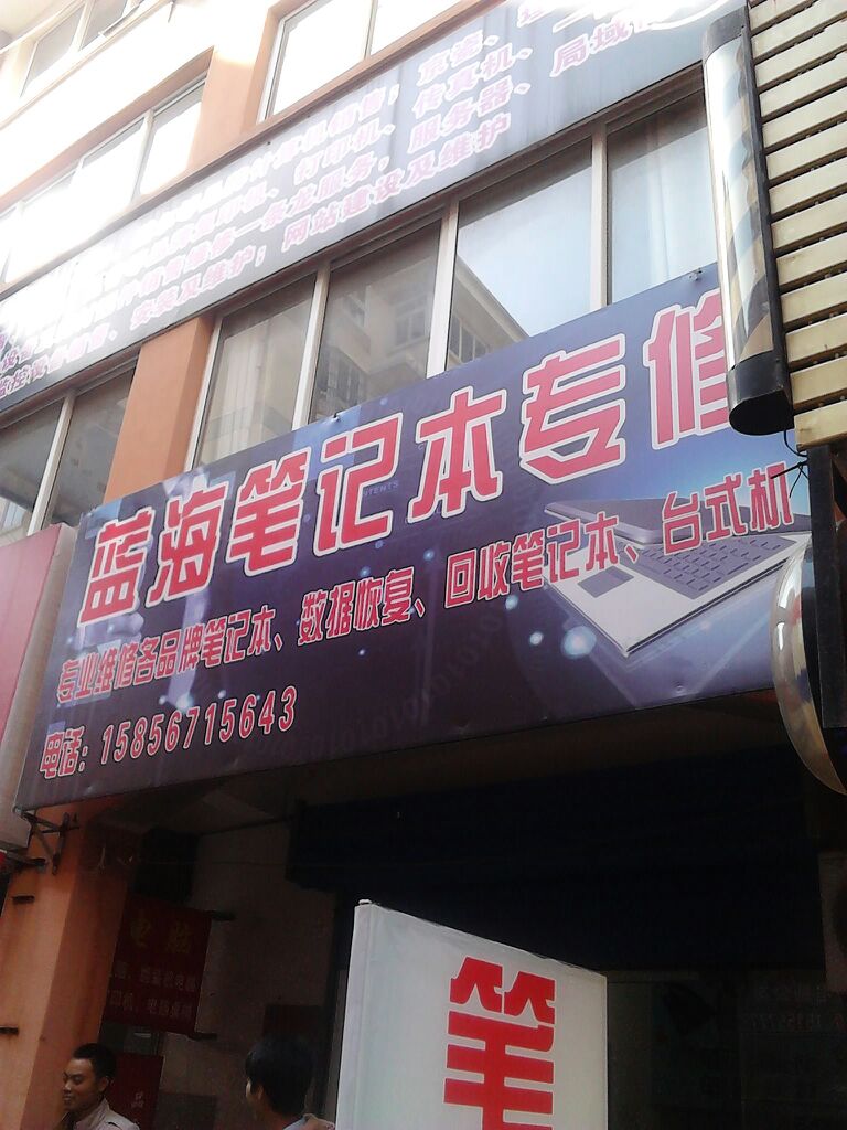 蓝海笔记本专修(宏泰电脑城店)