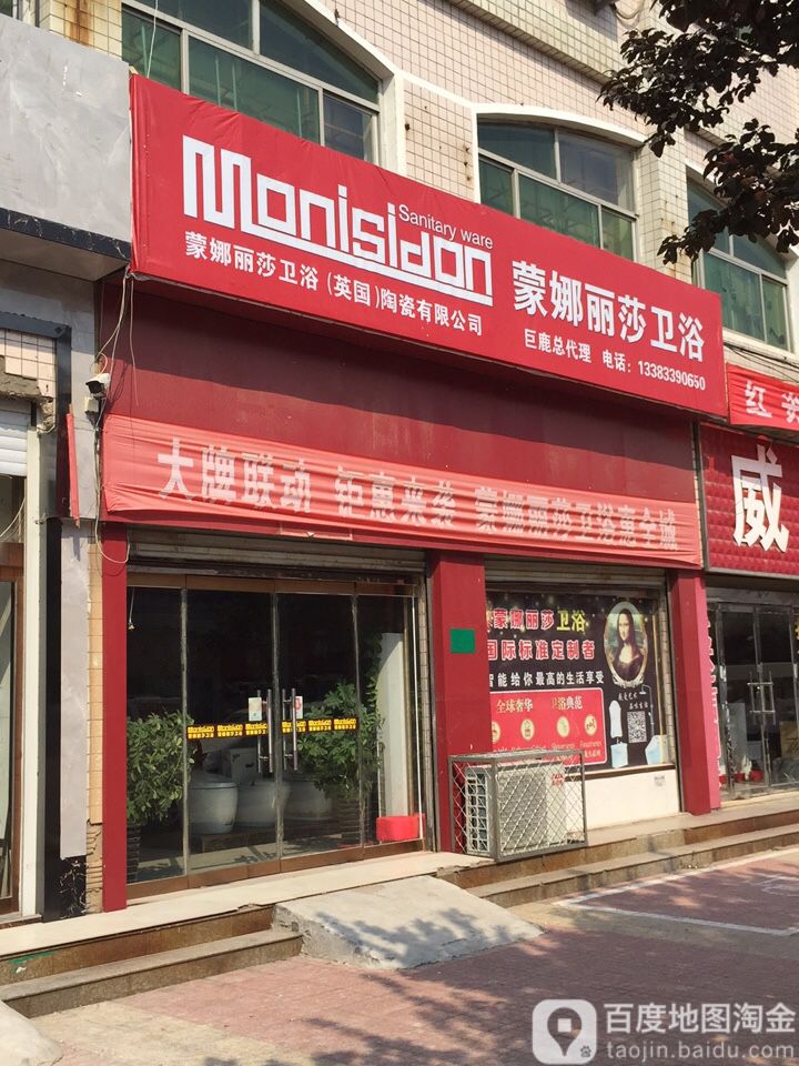 蒙娜丽莎卫浴(万盛北街店)