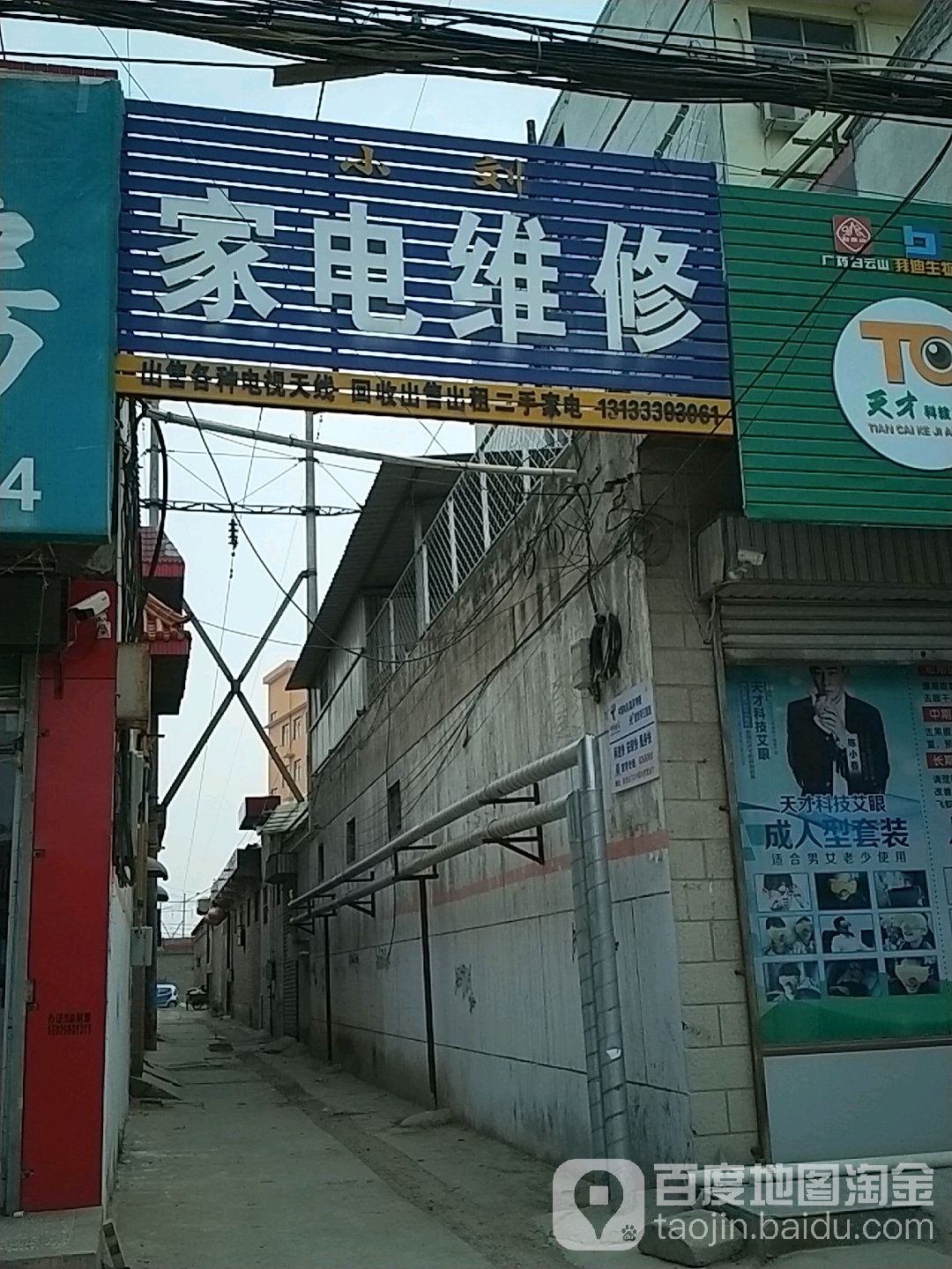小刘家电维修(安邑西路店)