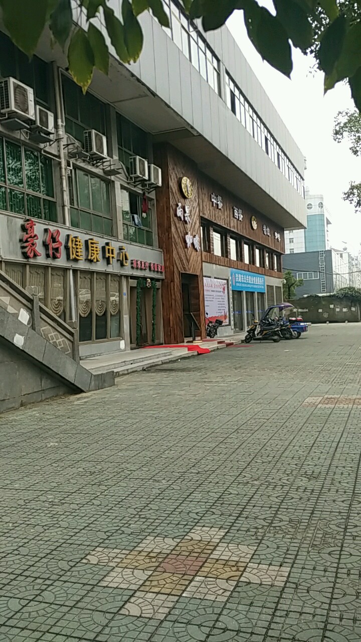 豪仔健康中心