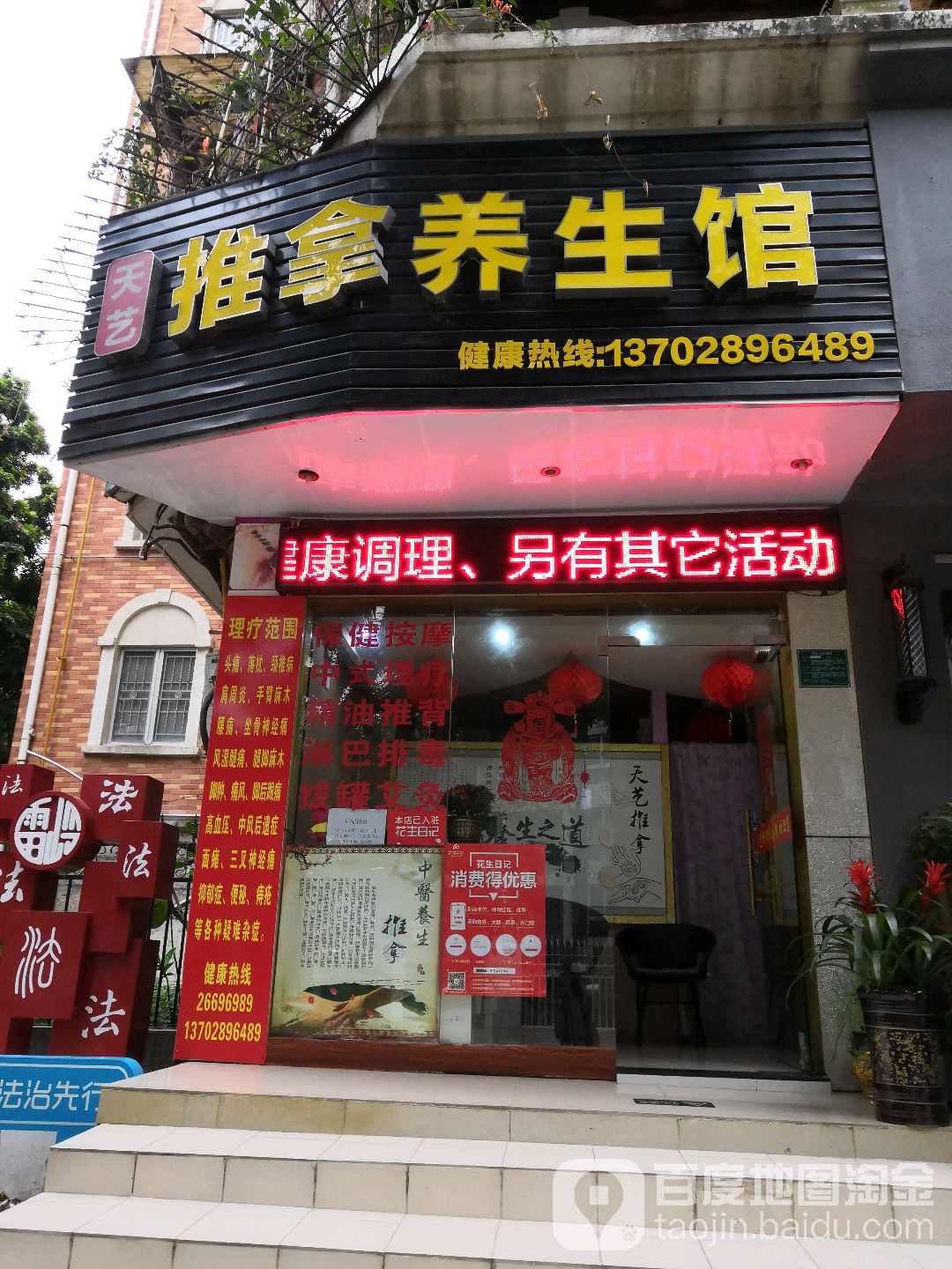 天艺养生馆(千叶苑店)