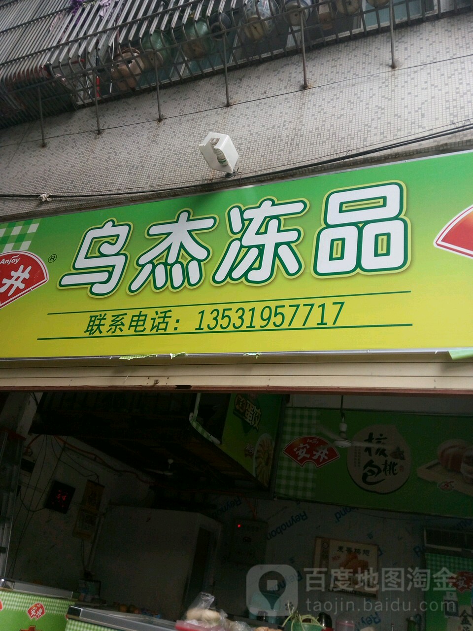 乌杰冻品