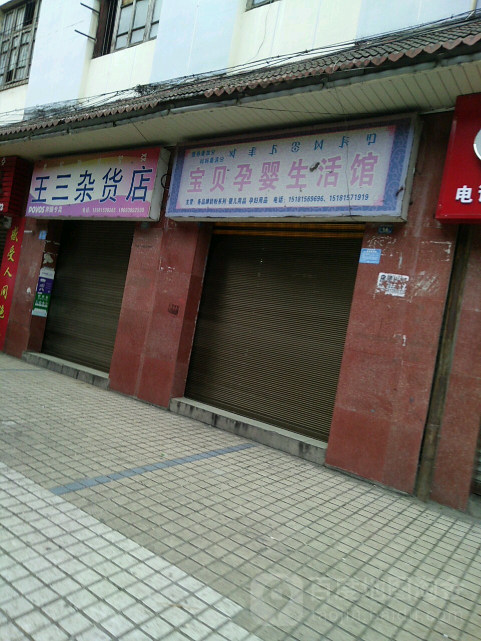 王三杂货店