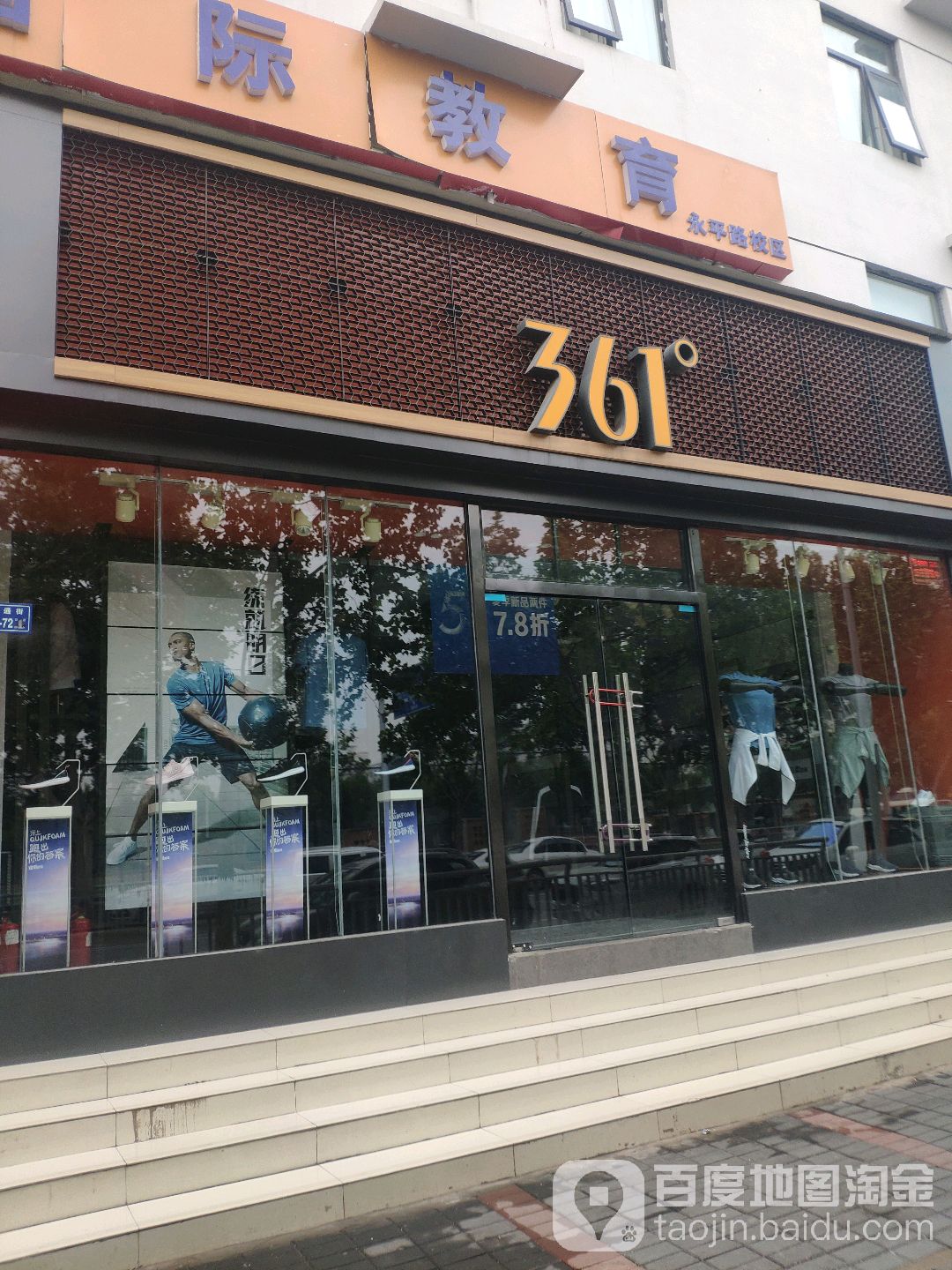 361度(东周路1店)