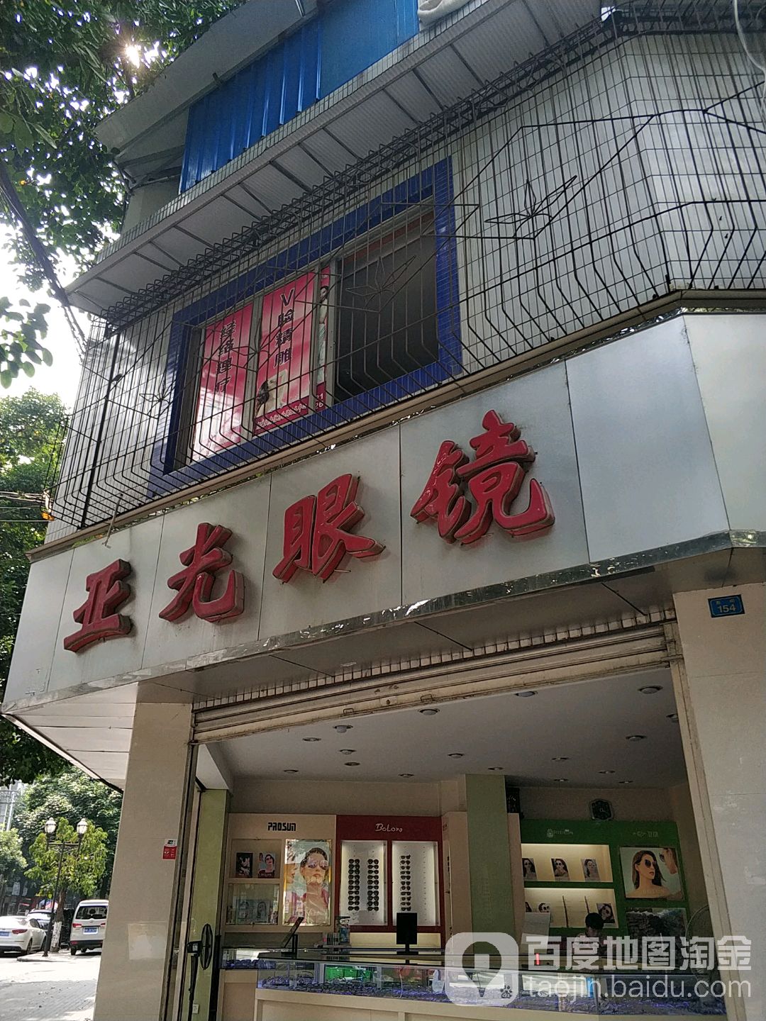 亚光眼镜(圣谕亭巷店)