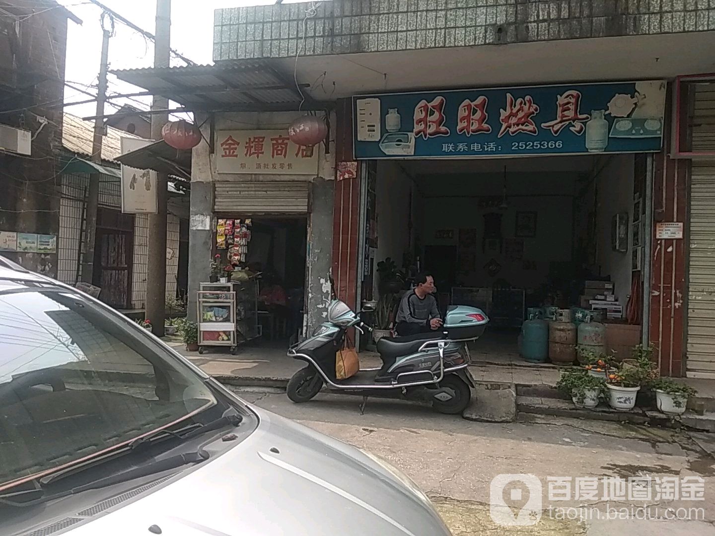 金辉商店