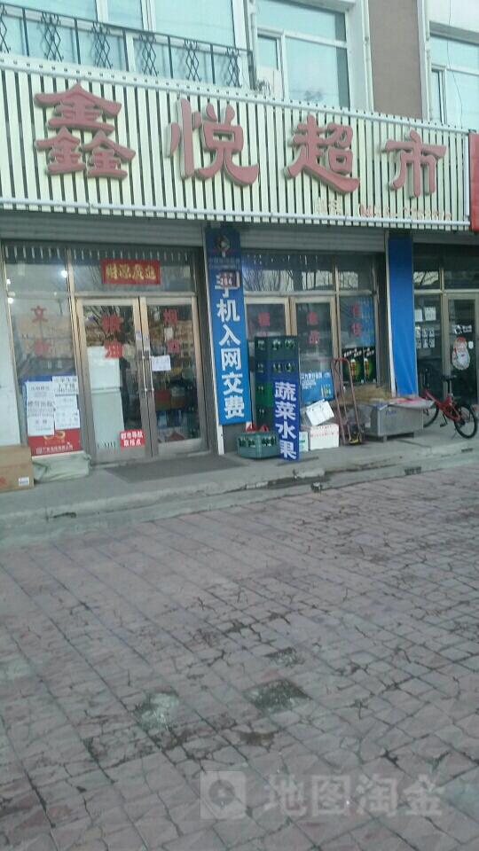 鑫悦超市