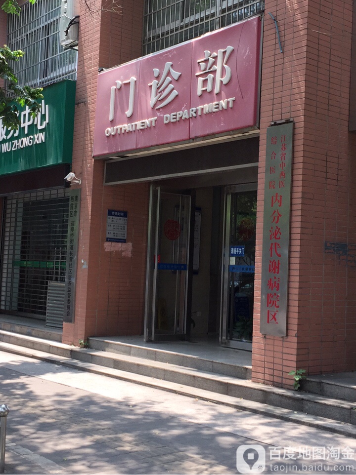 江苏省中西医结合医院(内分泌代谢病院区门诊部)
