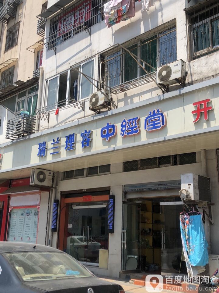 瑞蓝理容(警民小区店)