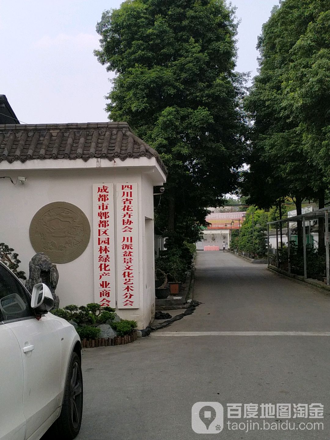 成都市郫都区园林绿化产业商会
