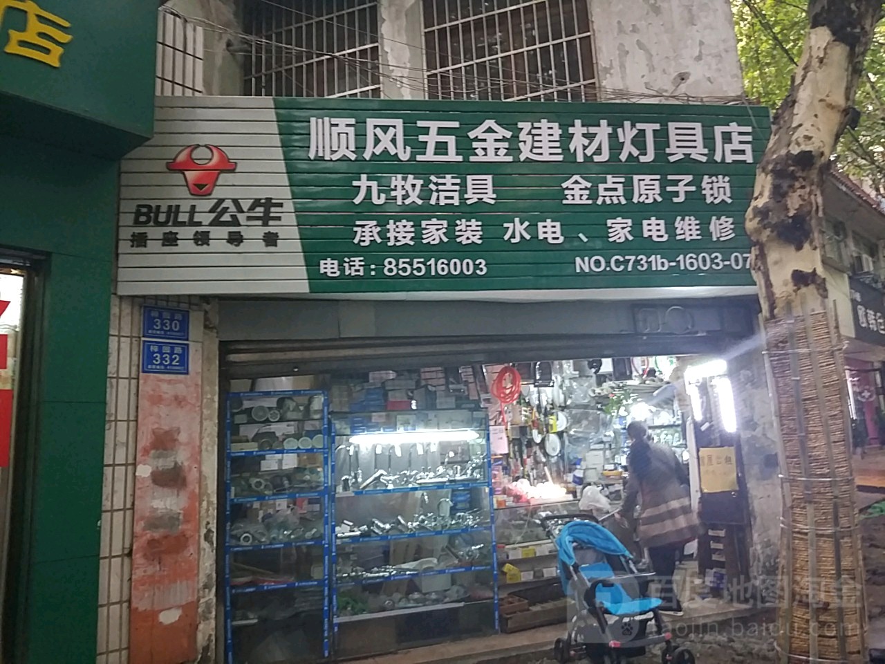 顺风五金建材灯具店