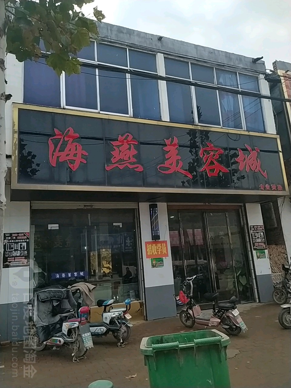 海燕美容城