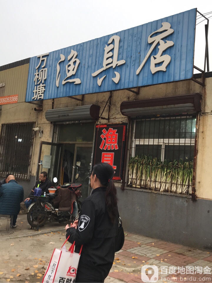 万柳塘渔具店