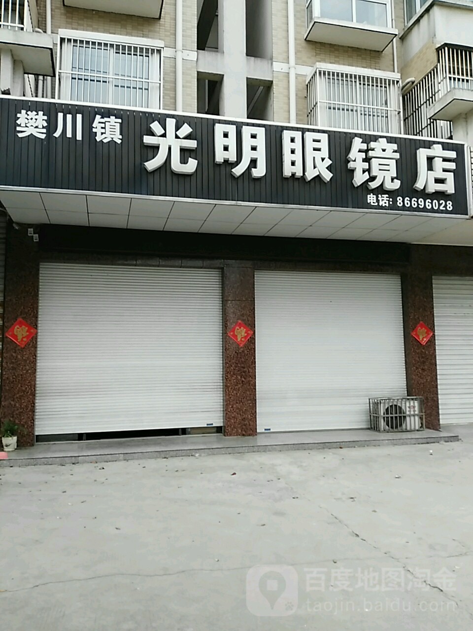 光明眼镜(东樊线店)