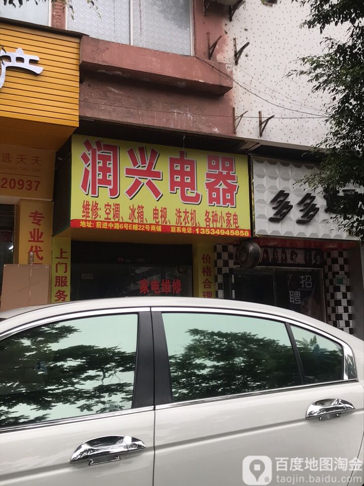 润兴电器