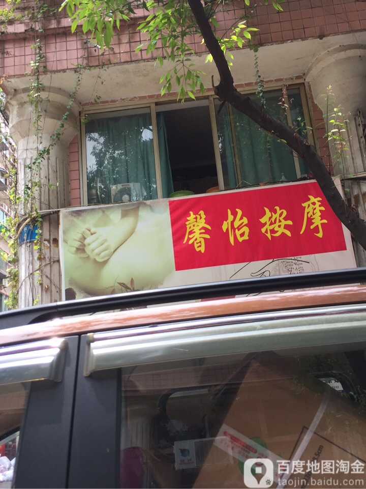 馨意保健