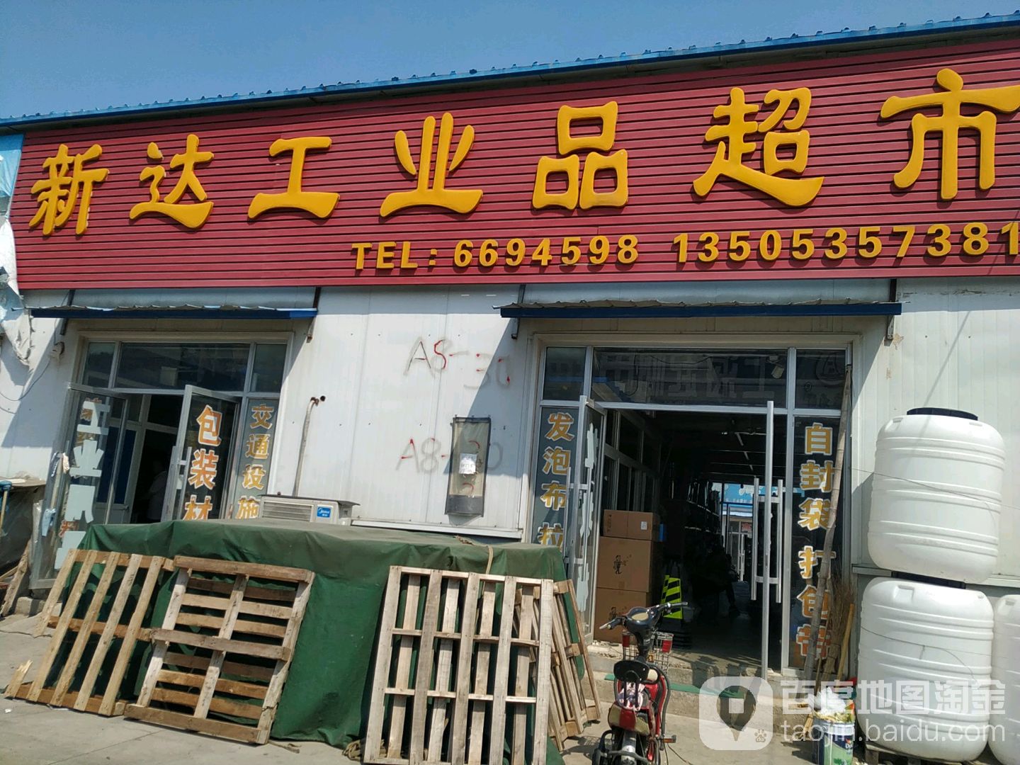新达工业品超市