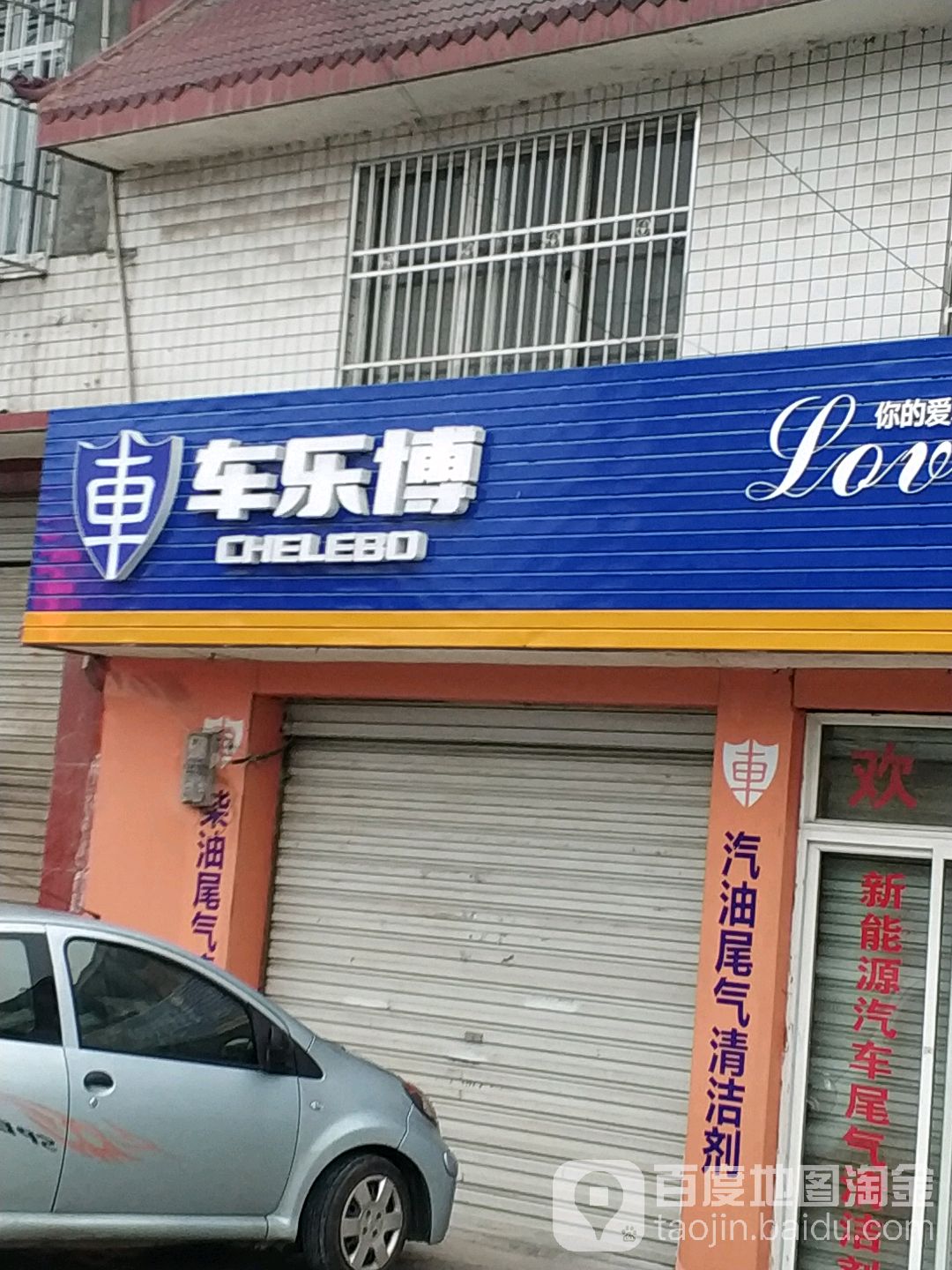 撤乐博(牟子分店)