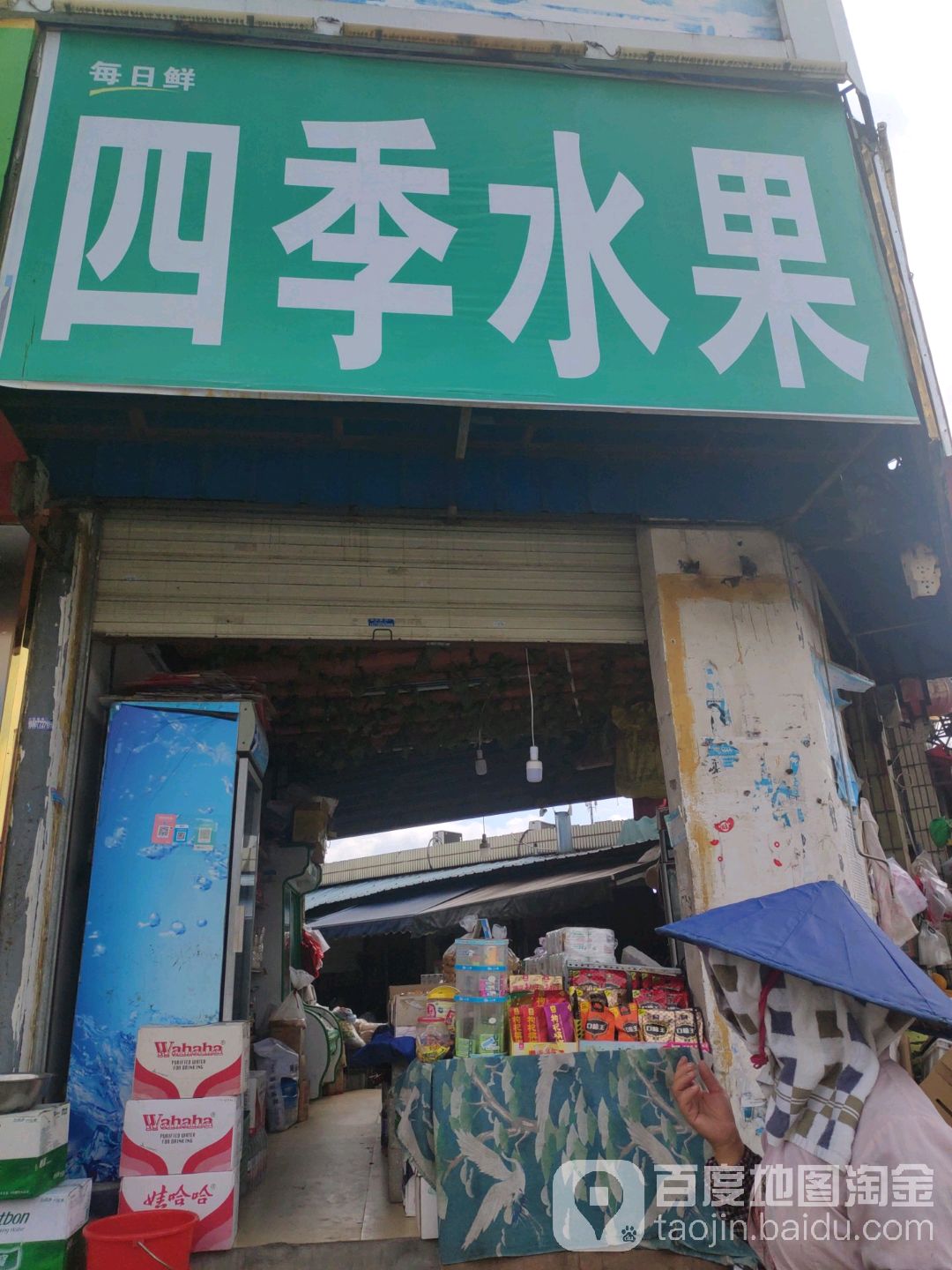 四季水果(磨滩路店)