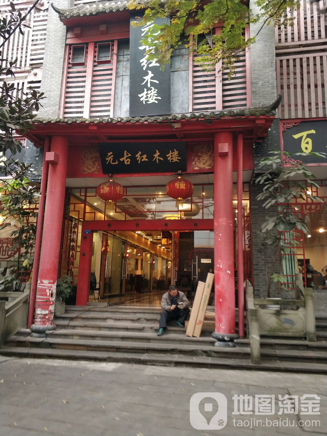 元古红木楼