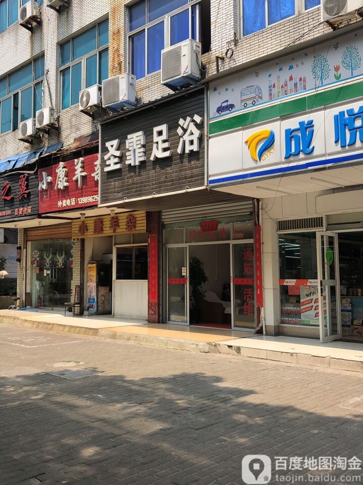 圣霏足浴(商海南街店)