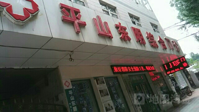 平山东明综合门诊