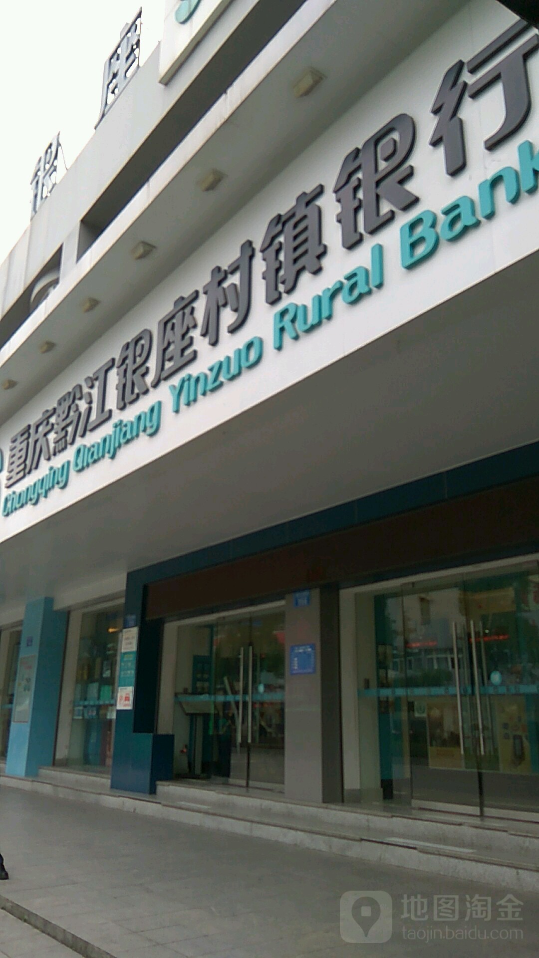 重庆黔江银座村镇银行(平安路)