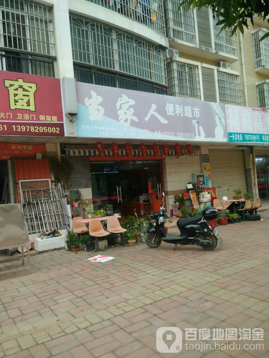 当家人便利超市(银象路店)