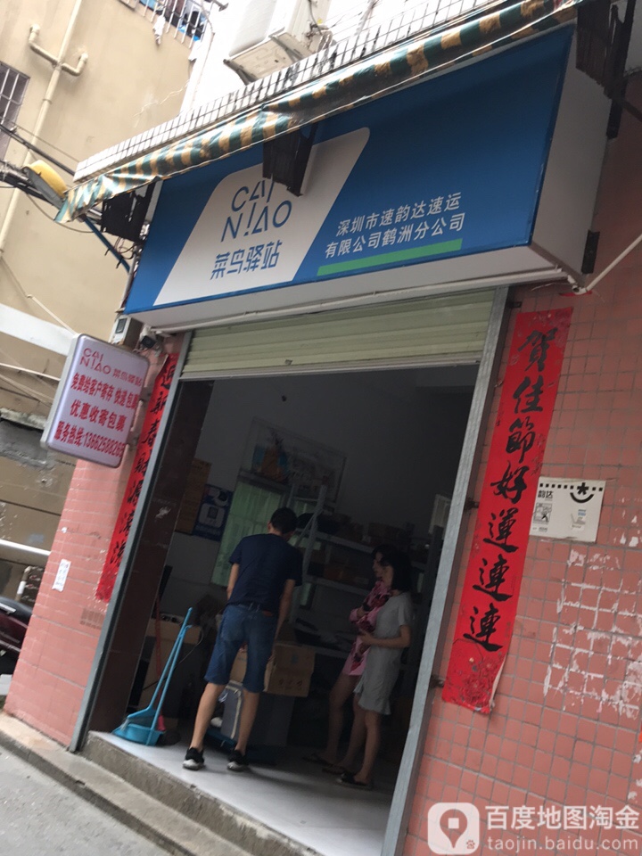 菜鸟驿站(深圳西乡鹤洲西区5巷4号店)