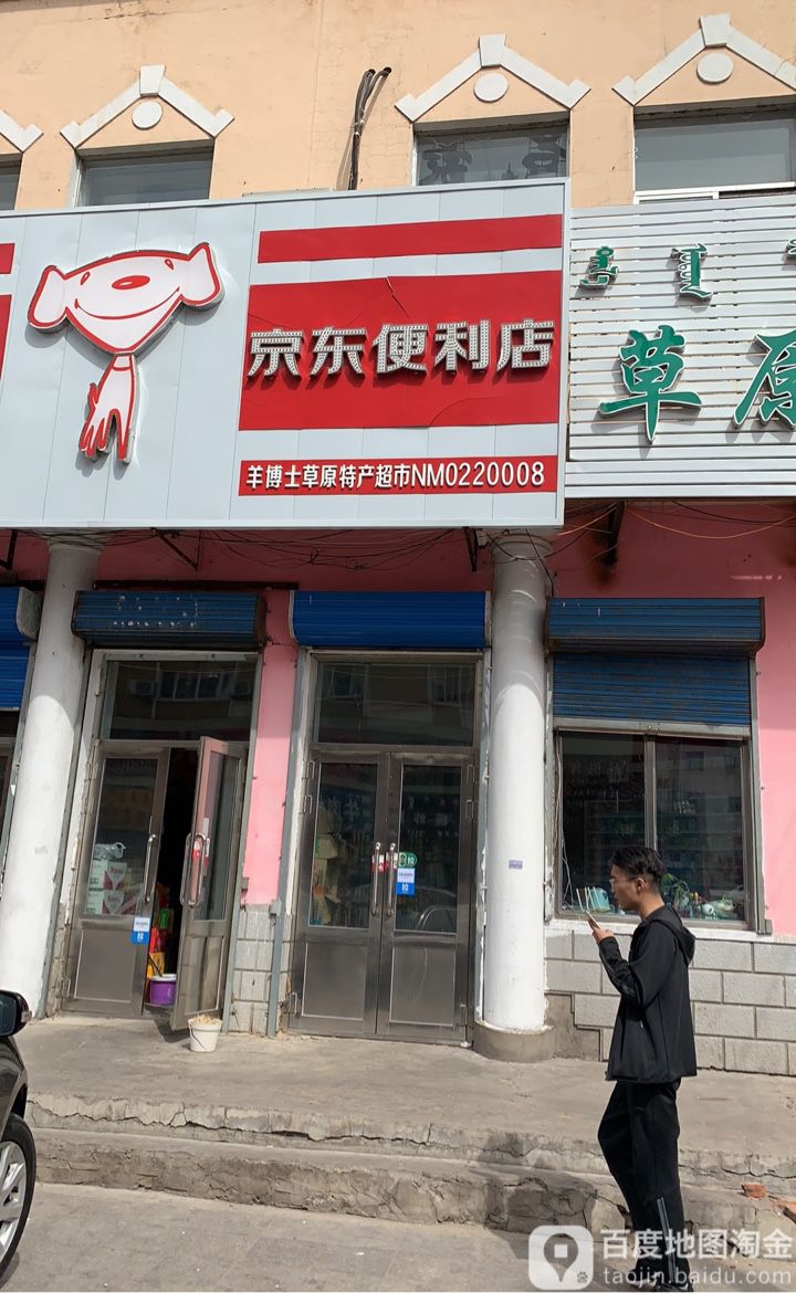 京东便宜店(北大街店)