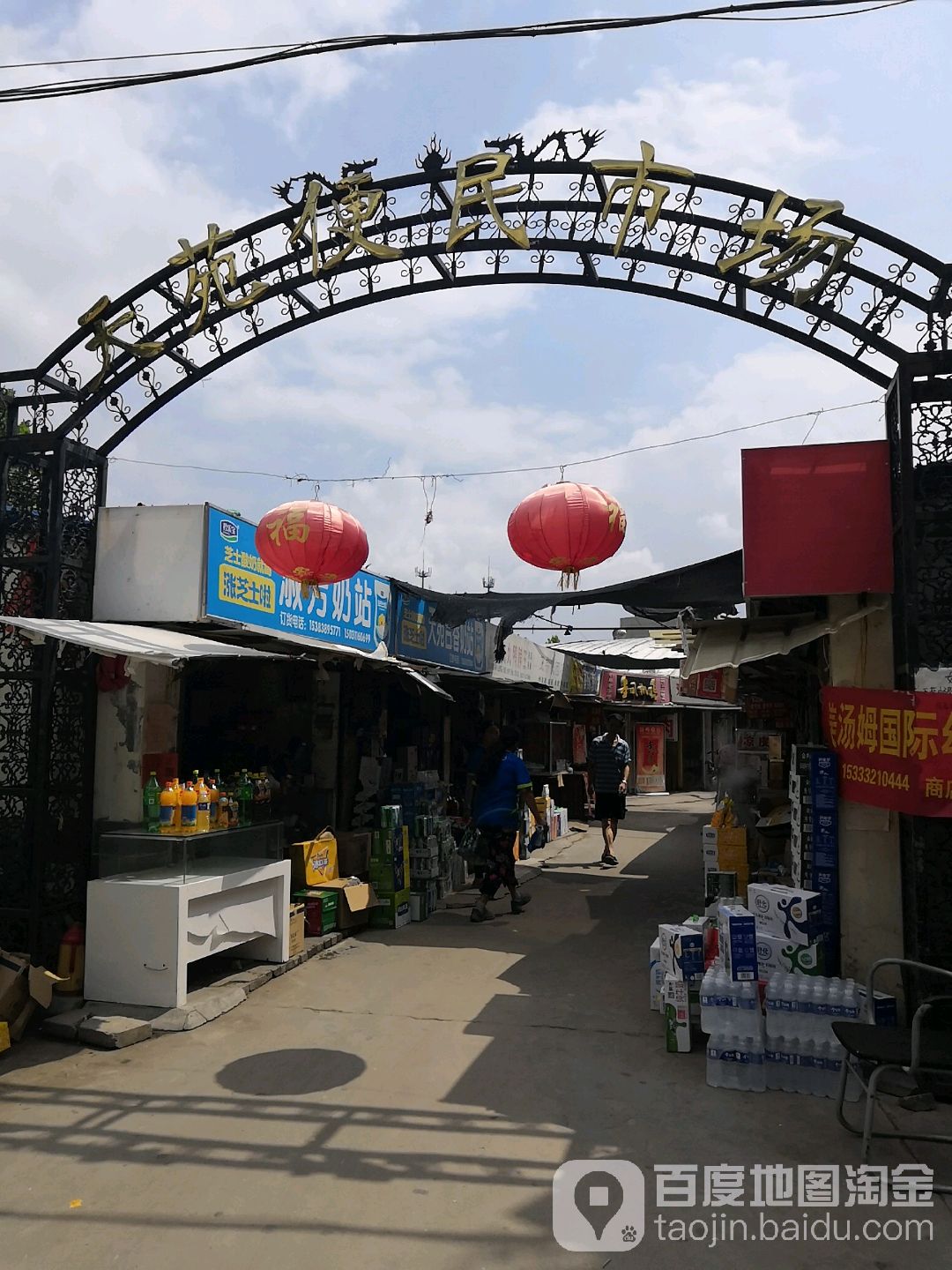 天苑便民市场