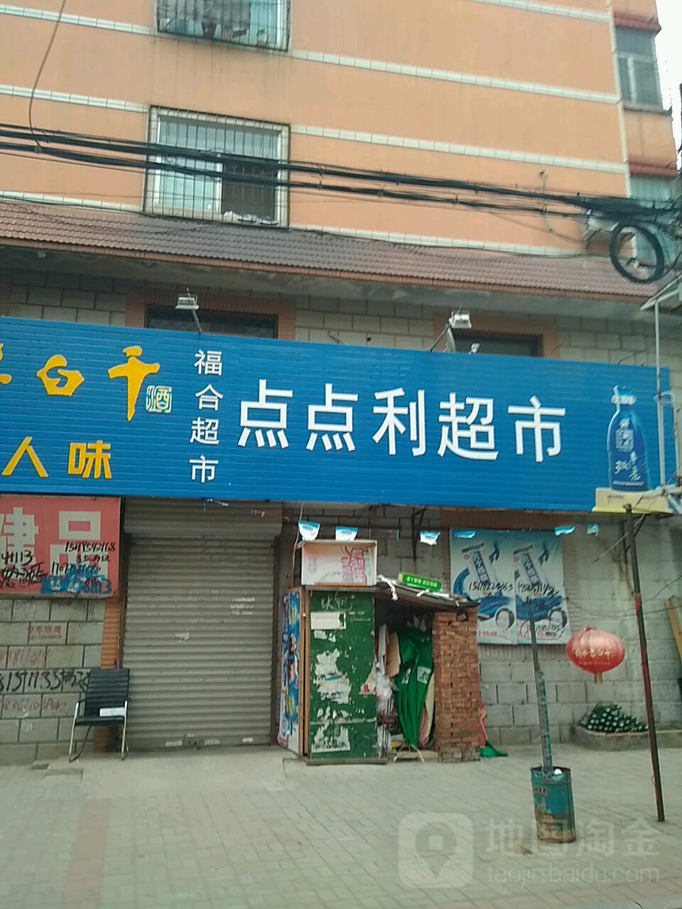 点点利超市(站前东路店)