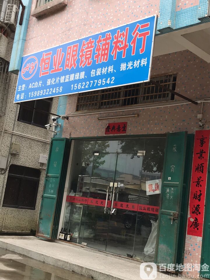 恒业眼镜辅料行