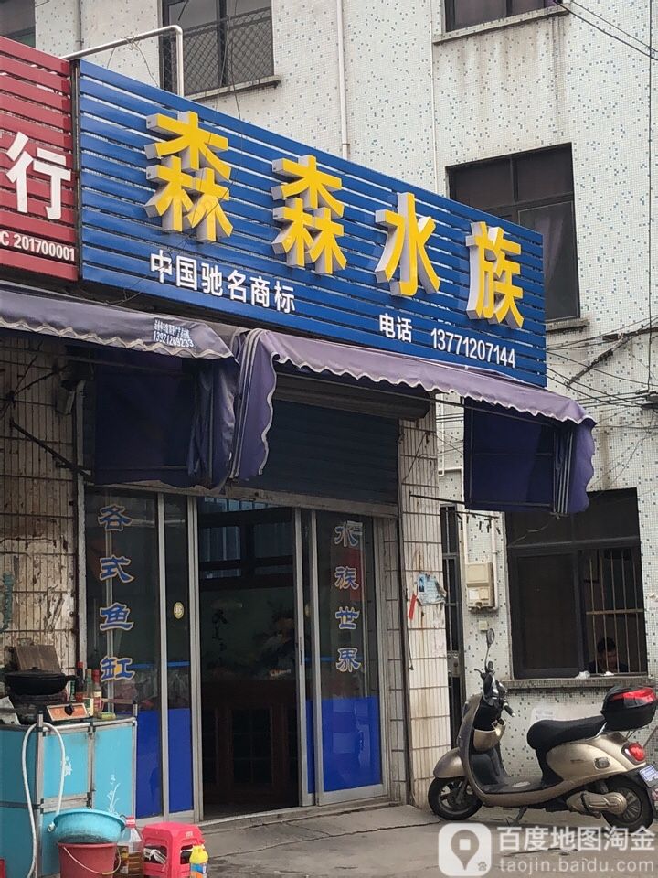 森森四族(旌阳南路店)