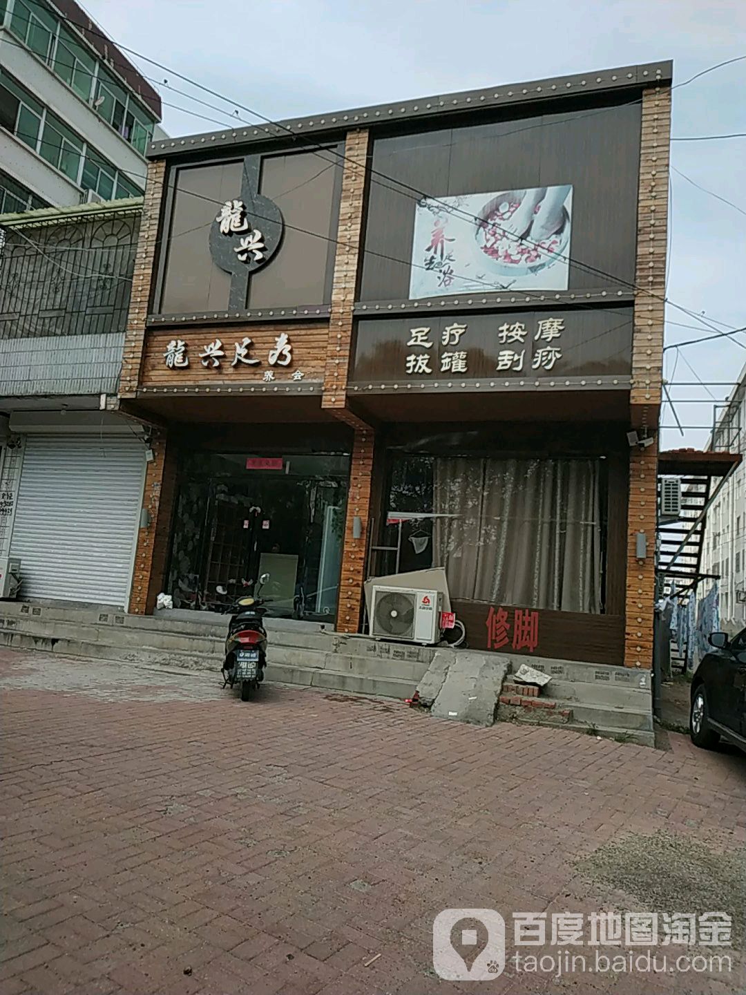 龙兴足疗