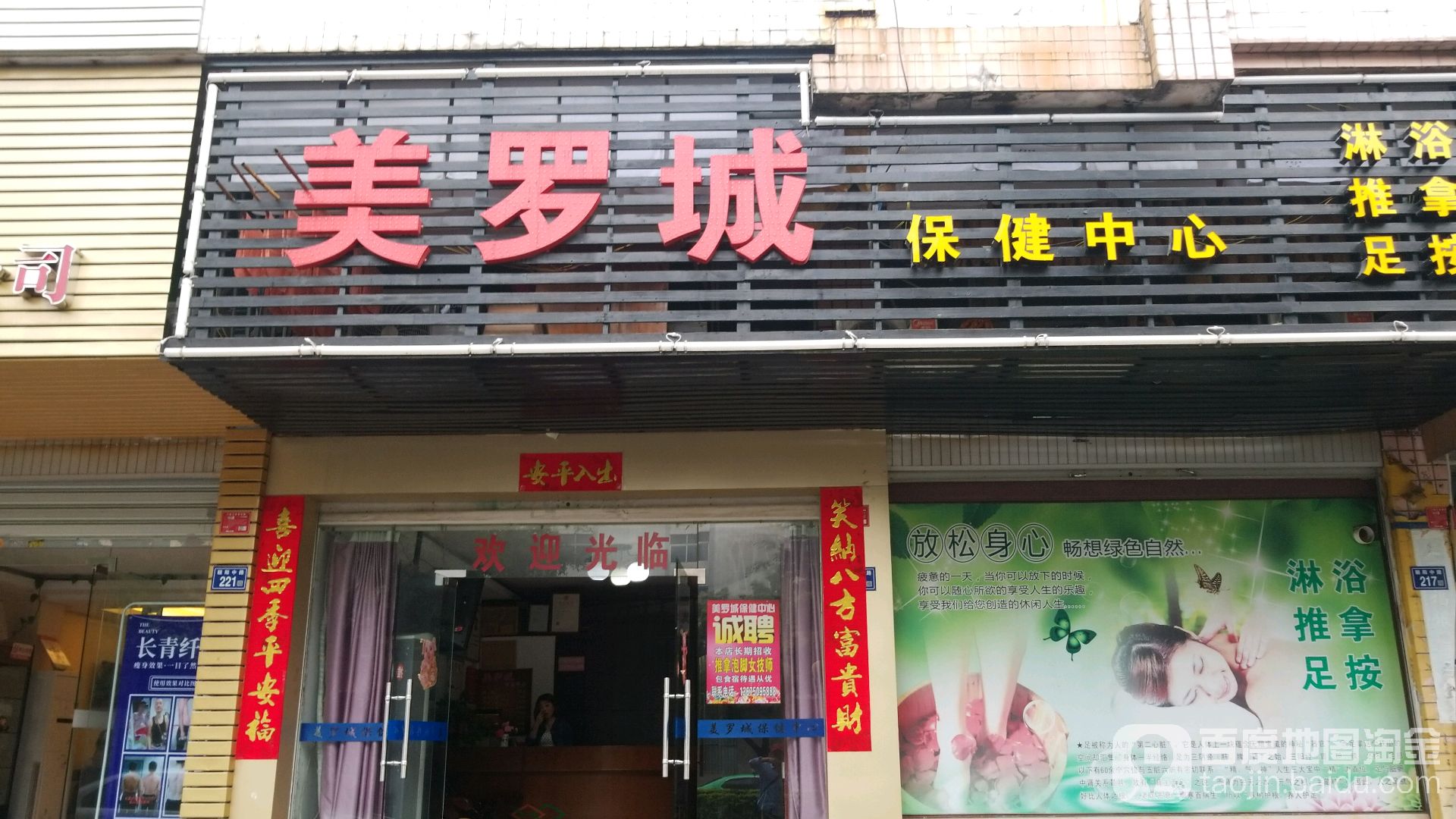 美罗城保健中心