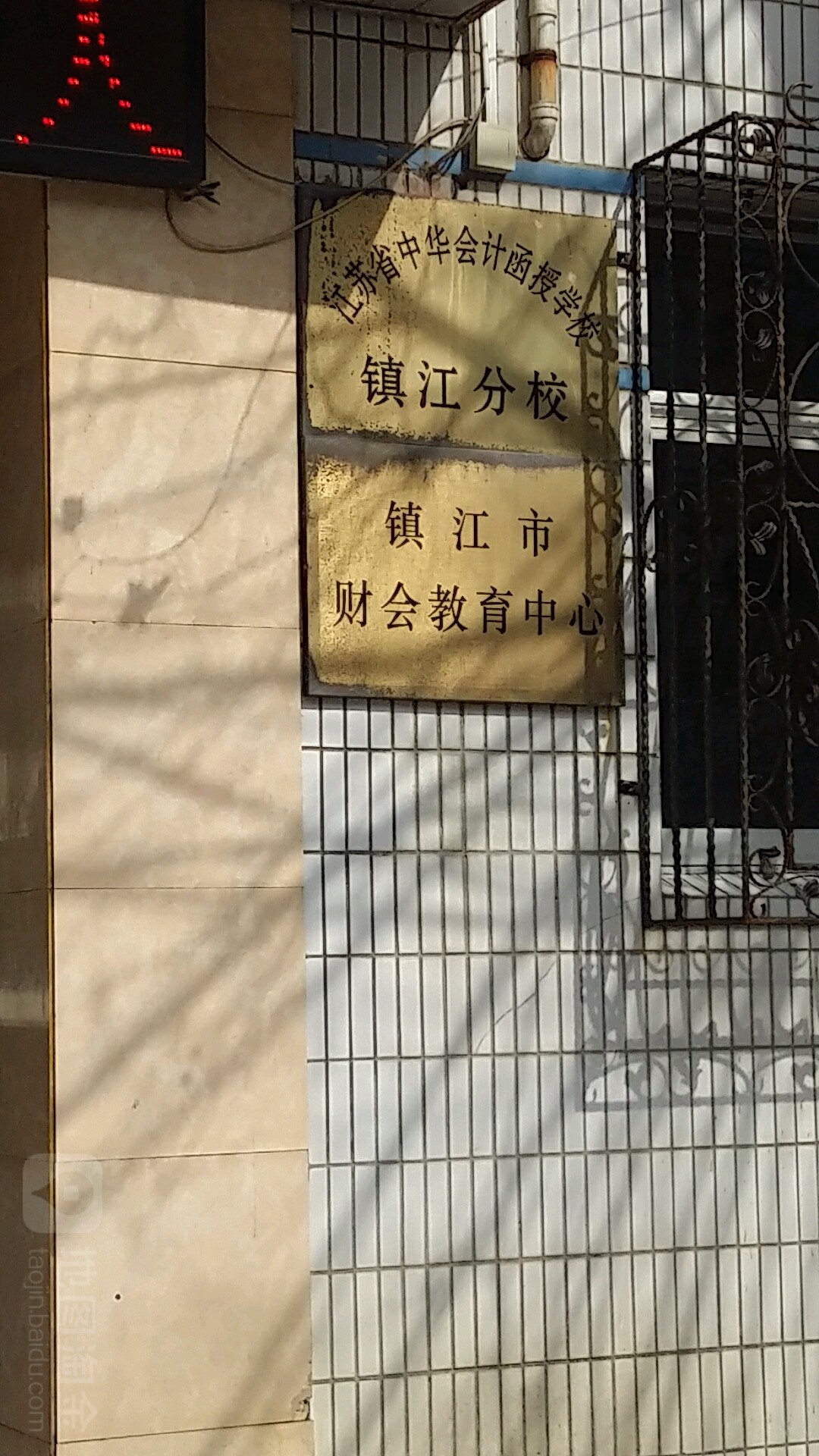 镇江市财会干部学校