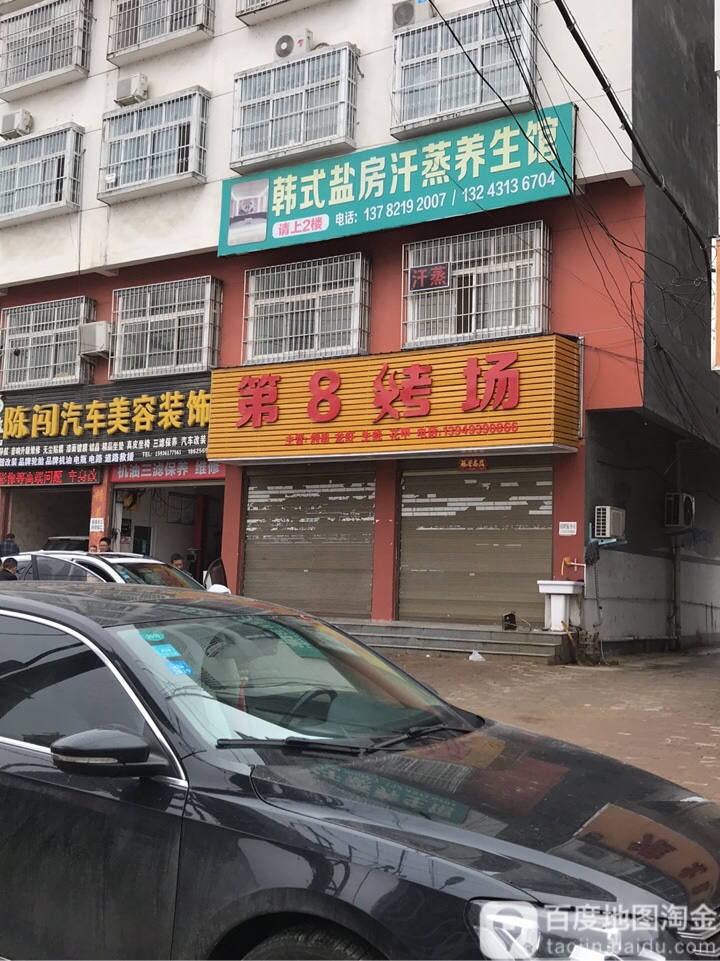 韩式盐房汗蒸养生馆