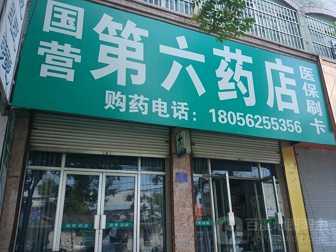 国营六二药店